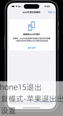 iphone15退出恢复模式-苹果退出出厂设置