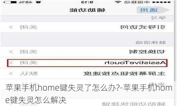 苹果手机home键失灵了怎么办?-苹果手机home键失灵怎么解决