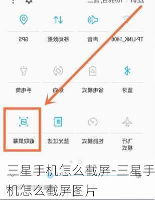 三星手机怎么截屏-三星手机怎么截屏图片