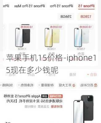 苹果手机15价格-iphone15现在多少钱呢