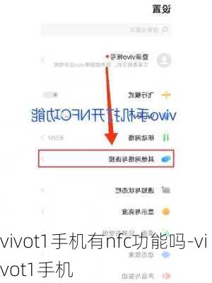 vivot1手机有nfc功能吗-vivot1手机