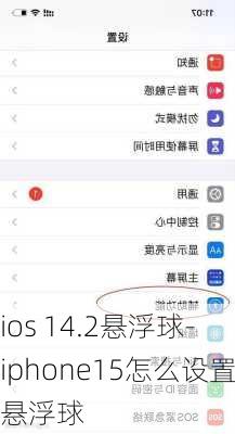 ios 14.2悬浮球-iphone15怎么设置悬浮球