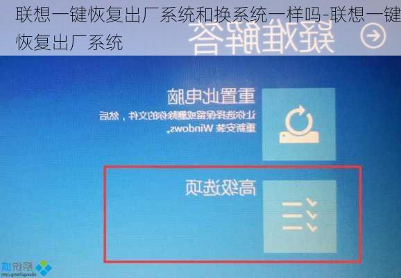 联想一键恢复出厂系统和换系统一样吗-联想一键恢复出厂系统
