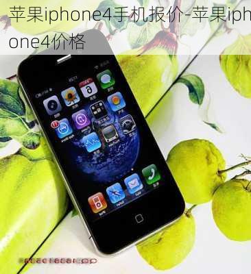 苹果iphone4手机报价-苹果iphone4价格