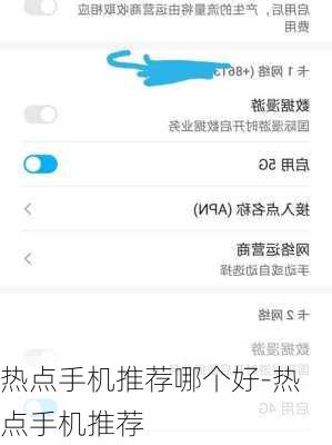 热点手机推荐哪个好-热点手机推荐
