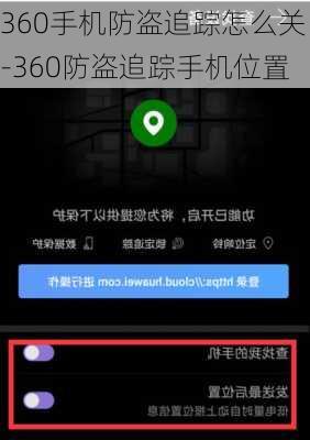 360手机防盗追踪怎么关-360防盗追踪手机位置