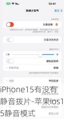 iPhone15有没有静音拨片-苹果ios15静音模式