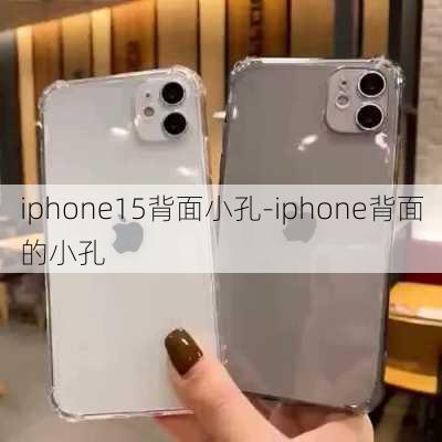 iphone15背面小孔-iphone背面的小孔