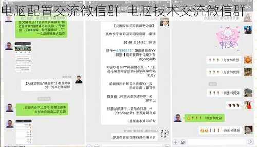 电脑配置交流微信群-电脑技术交流微信群