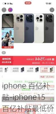 iphone 百亿补贴-iphone15百亿补贴最低价