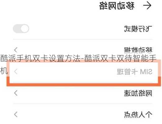 酷派手机双卡设置方法-酷派双卡双待智能手机