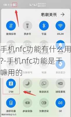 手机nfc功能有什么用?-手机nfc功能是干嘛用的