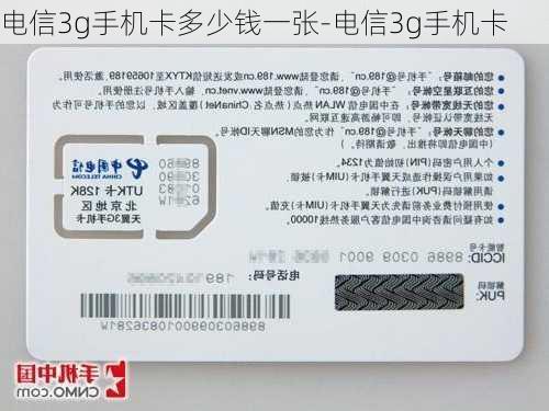 电信3g手机卡多少钱一张-电信3g手机卡