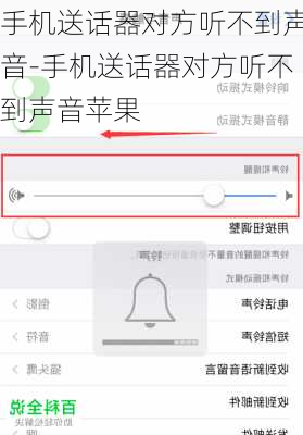 手机送话器对方听不到声音-手机送话器对方听不到声音苹果