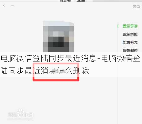 电脑微信登陆同步最近消息-电脑微信登陆同步最近消息怎么删除