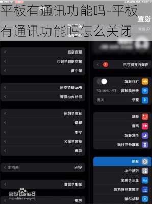 平板有通讯功能吗-平板有通讯功能吗怎么关闭
