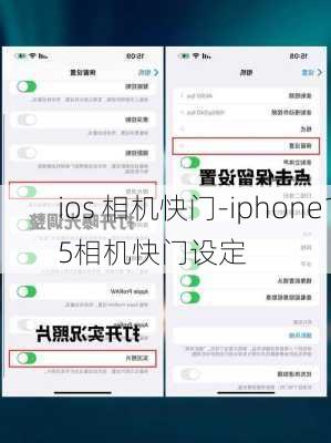 ios 相机快门-iphone15相机快门设定