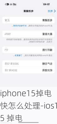 iphone15掉电快怎么处理-ios15 掉电