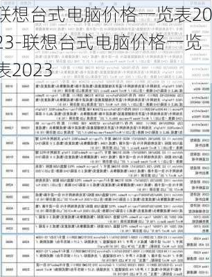 联想台式电脑价格一览表2023-联想台式电脑价格一览表2023