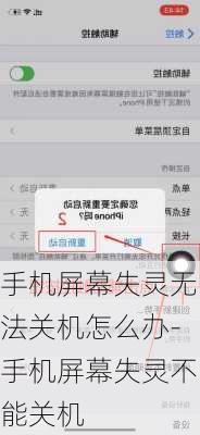 手机屏幕失灵无法关机怎么办-手机屏幕失灵不能关机