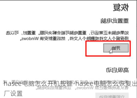 hasee电脑怎么开机按键-hasee电脑怎么恢复出厂设置