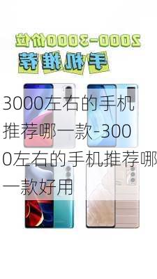 3000左右的手机推荐哪一款-3000左右的手机推荐哪一款好用