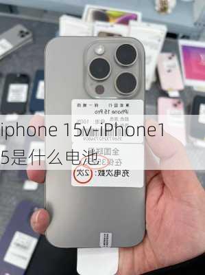 iphone 15v-iPhone15是什么电池