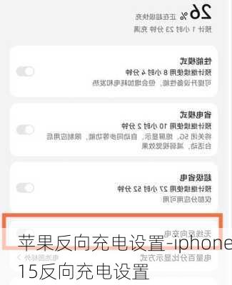 苹果反向充电设置-iphone15反向充电设置