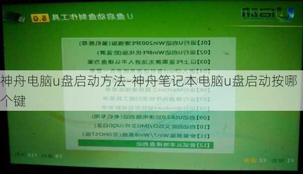 神舟电脑u盘启动方法-神舟笔记本电脑u盘启动按哪个键