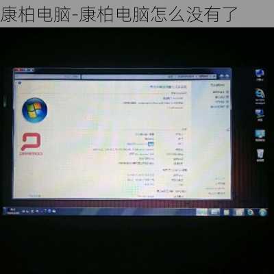 康柏电脑-康柏电脑怎么没有了