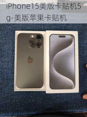 iPhone15美版卡贴机5g-美版苹果卡贴机