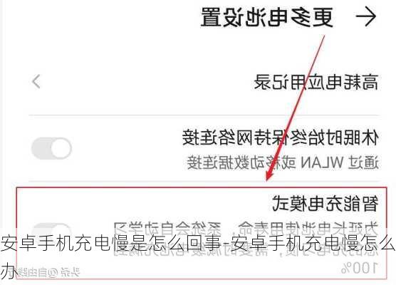 安卓手机充电慢是怎么回事-安卓手机充电慢怎么办