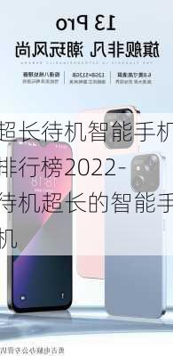 超长待机智能手机排行榜2022-待机超长的智能手机