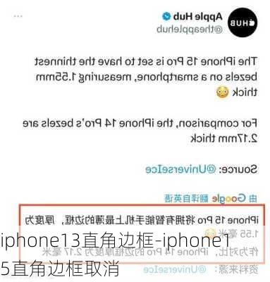 iphone13直角边框-iphone15直角边框取消