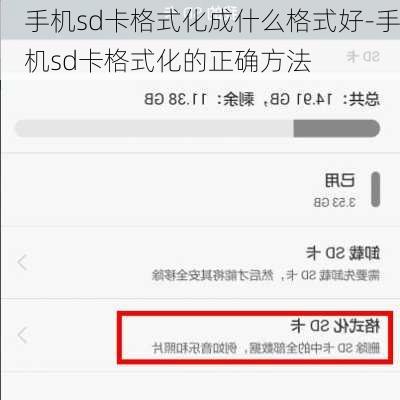 手机sd卡格式化成什么格式好-手机sd卡格式化的正确方法