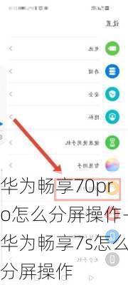 华为畅享70pro怎么分屏操作-华为畅享7s怎么分屏操作