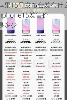 苹果15号发布会发布什么-iphone15发售价是多少