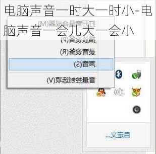 电脑声音一时大一时小-电脑声音一会儿大一会小