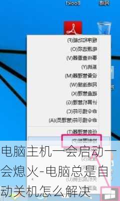 电脑主机一会启动一会熄火-电脑总是自动关机怎么解决