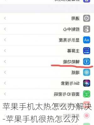 苹果手机太热怎么办解决-苹果手机很热怎么办