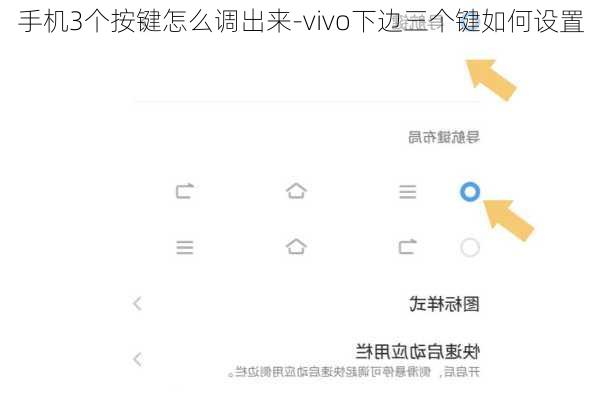 手机3个按键怎么调出来-vivo下边三个键如何设置