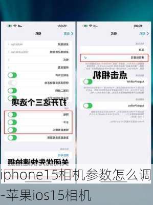 iphone15相机参数怎么调-苹果ios15相机