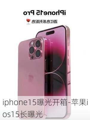 iphone15曝光开箱-苹果ios15长曝光