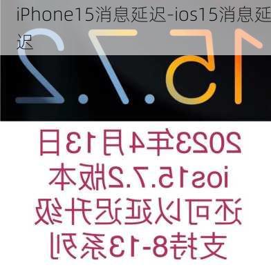 iPhone15消息延迟-ios15消息延迟