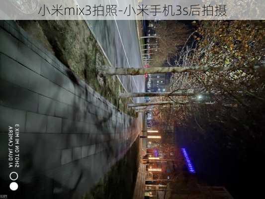 小米mix3拍照-小米手机3s后拍摄