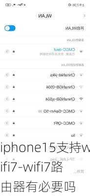 iphone15支持wifi7-wifi7路由器有必要吗