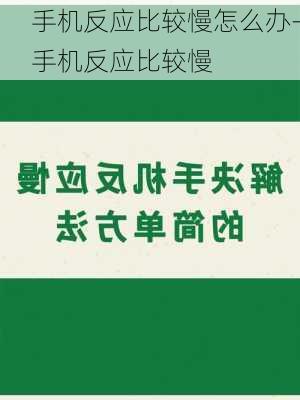 手机反应比较慢怎么办-手机反应比较慢