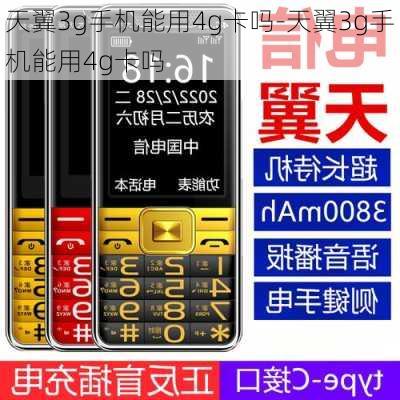 天翼3g手机能用4g卡吗-天翼3g手机能用4g卡吗