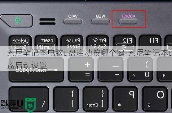 索尼笔记本电脑u盘启动按哪个键-索尼笔记本u盘启动设置