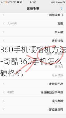 360手机硬格机方法-奇酷360手机怎么硬格机